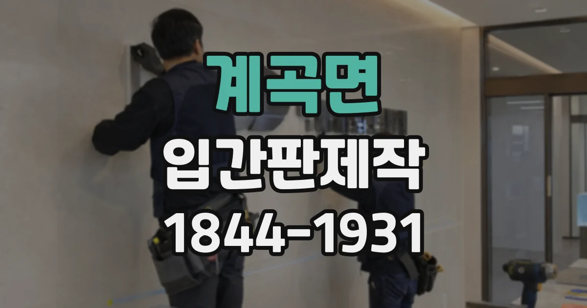 계곡면 입간판제작