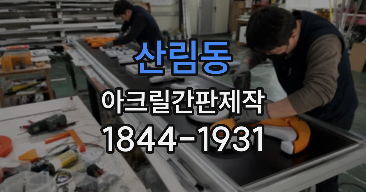 산림동 아크릴간판제작