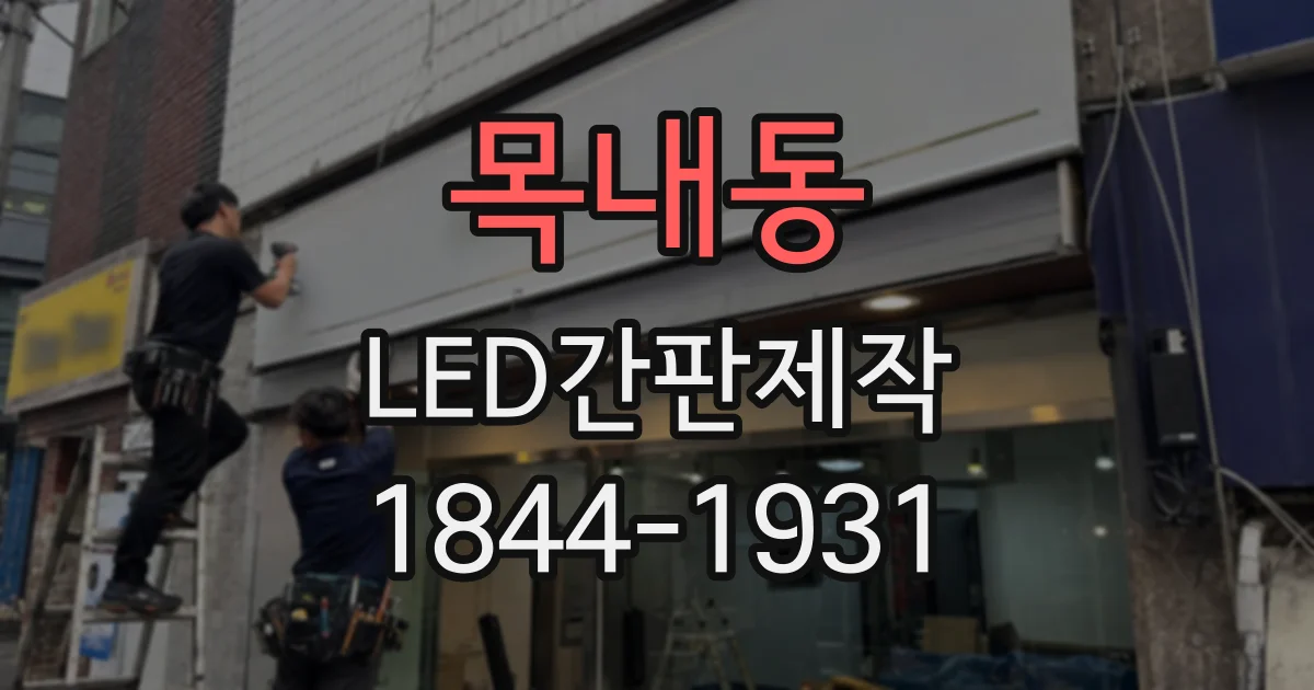 목내동 LED간판제작