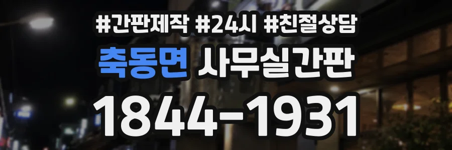축동면 사무실간판 상담 전화 1844-1931