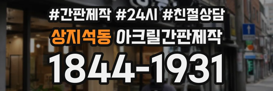 상지석동 아크릴간판제작 상담 전화 1844-1931