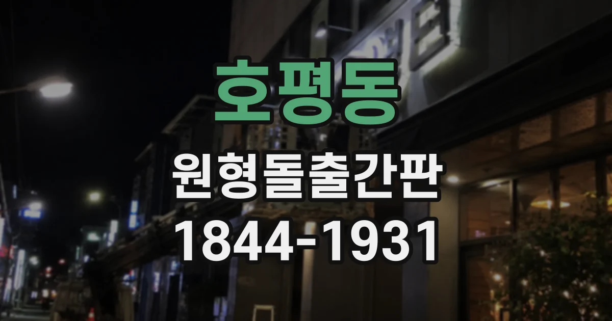호평동 원형돌출간판