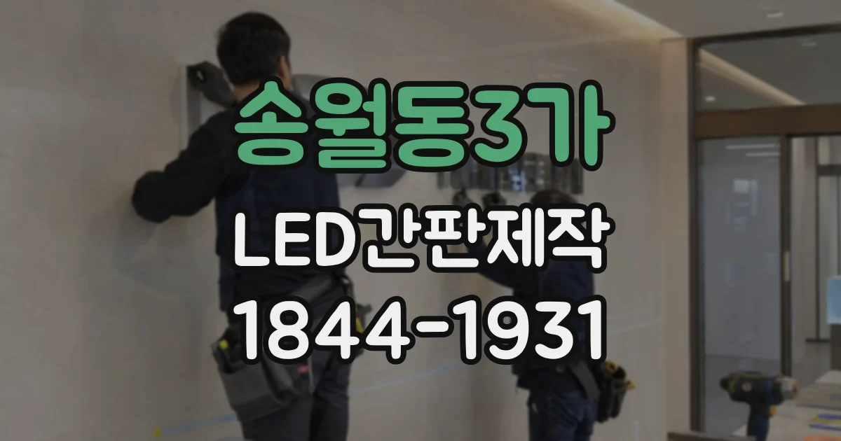 송월동3가 LED간판제작