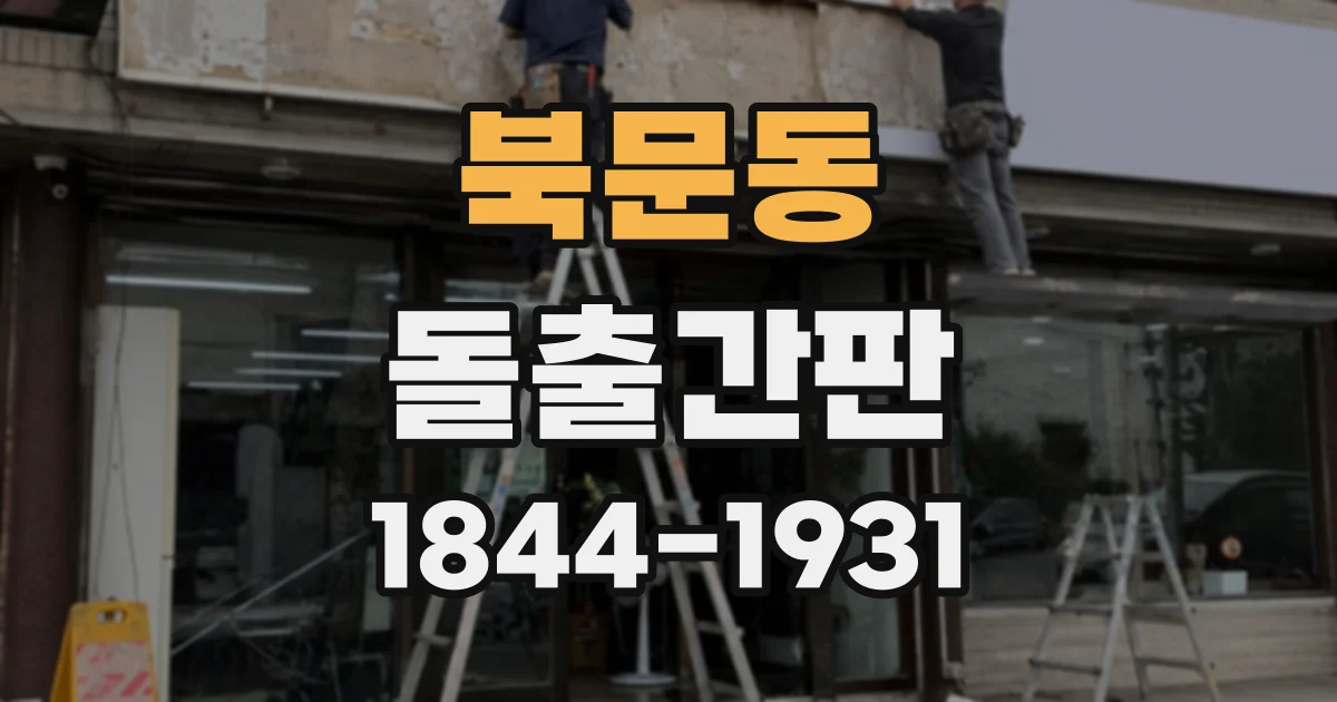 북문동 돌출간판