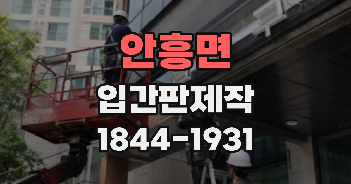 안흥면 입간판제작
