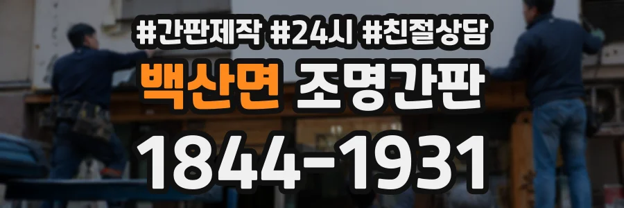 백산면 조명간판 상담 전화 1844-1931