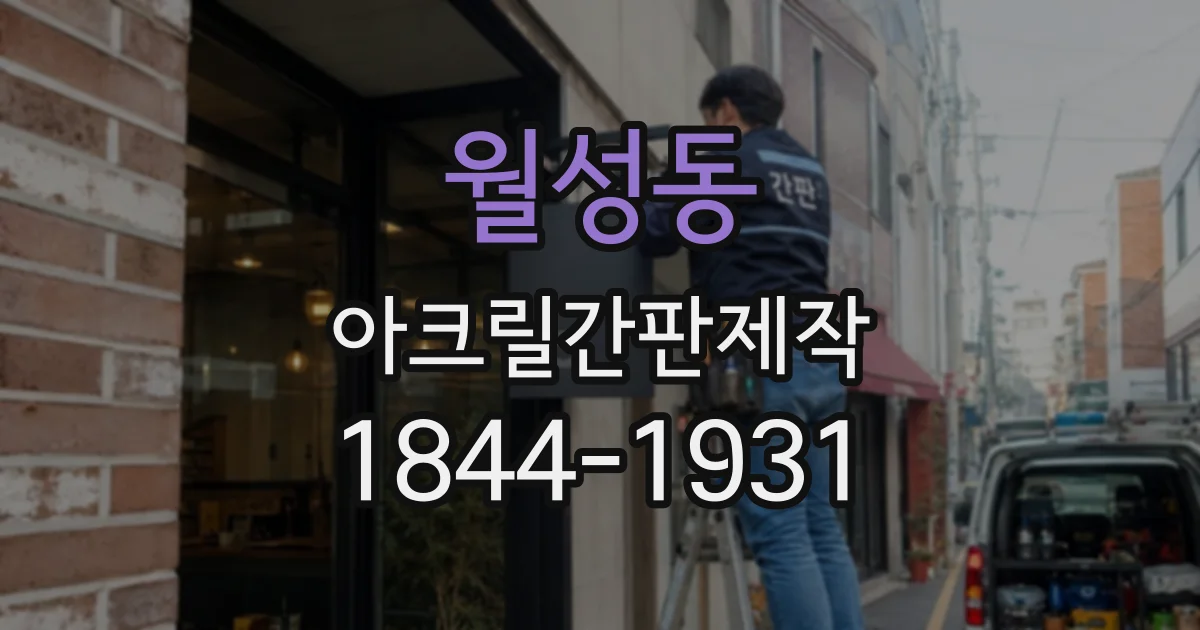 월성동 아크릴간판제작 출입구 간판, 조명 설치가 효과적인 경우