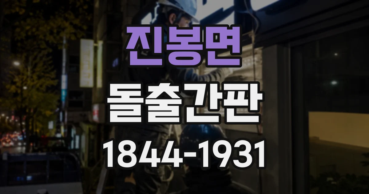 진봉면 돌출간판