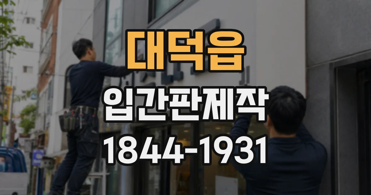 대덕읍 입간판제작