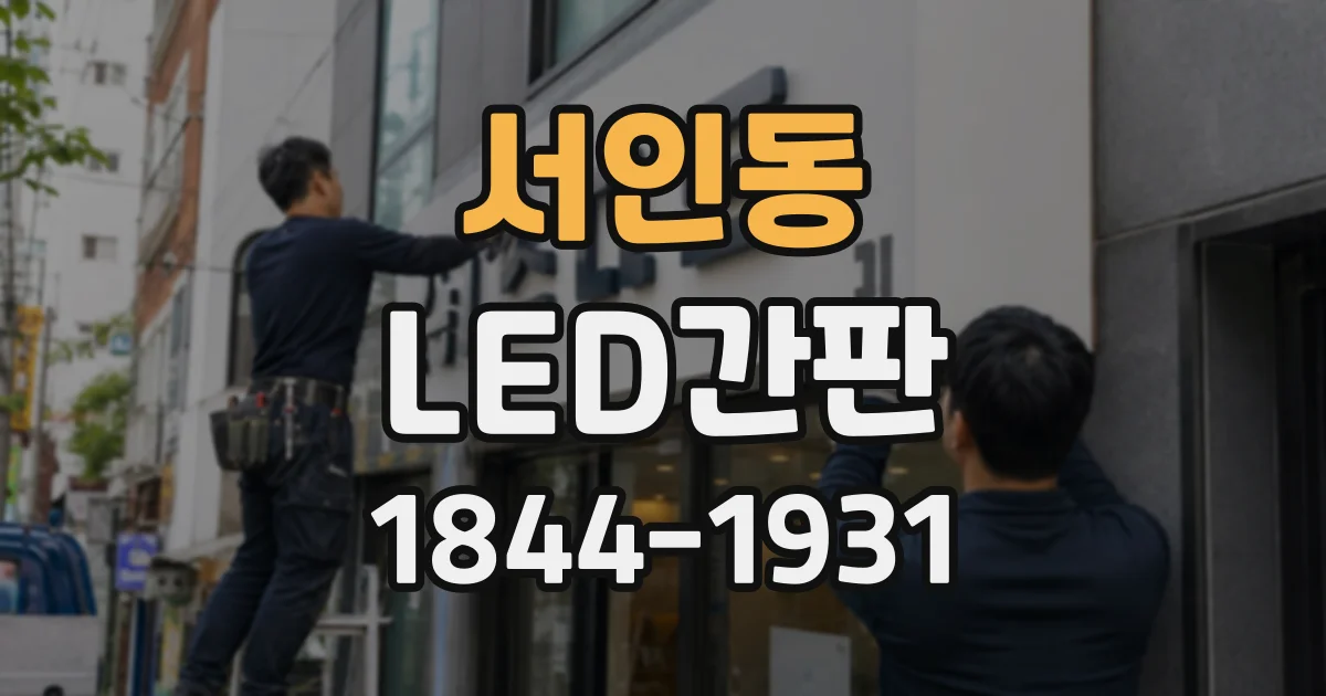 서인동 LED간판