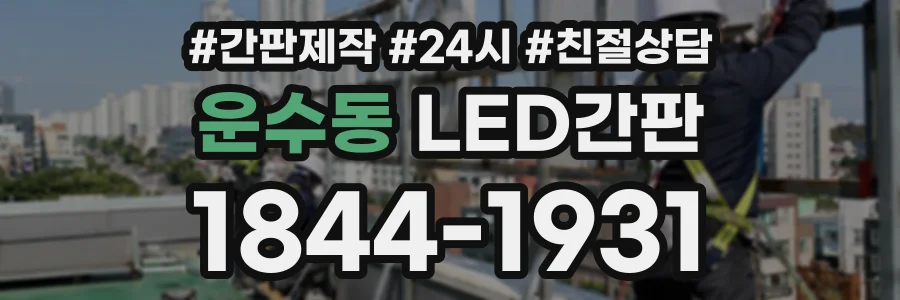 운수동 LED간판 상담 전화 1844-1931
