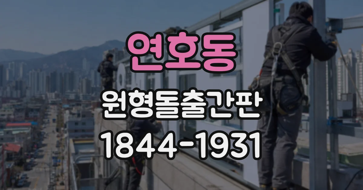 연호동 원형돌출간판