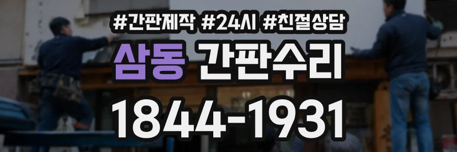 삼동 간판수리 상담 전화 1844-1931