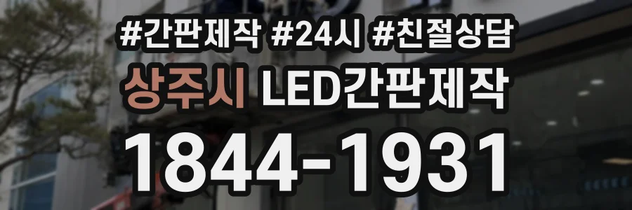 상주시 LED간판제작 상담 전화 1844-1931