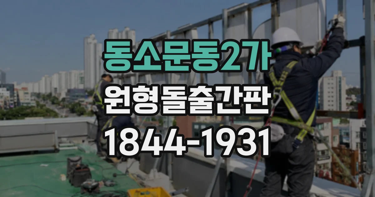 동소문동2가 원형돌출간판