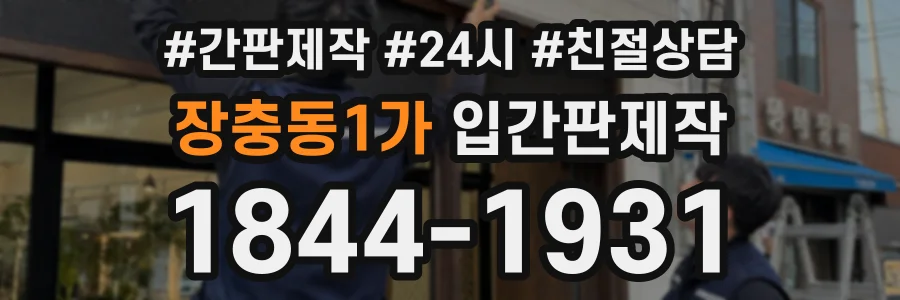 장충동1가 입간판제작 상담 전화 1844-1931