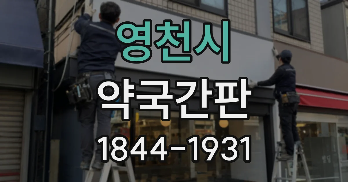 영천시 약국간판