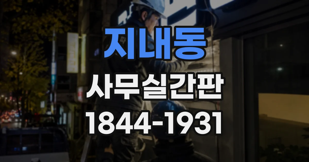 지내동 사무실간판