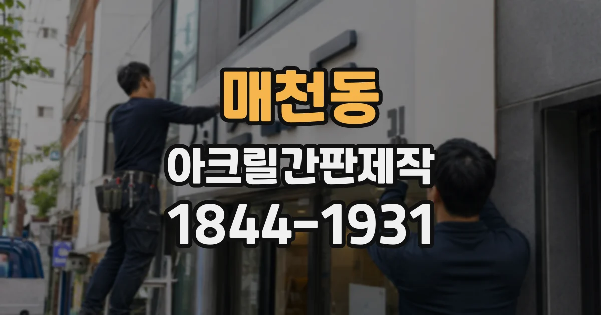 매천동 아크릴간판제작