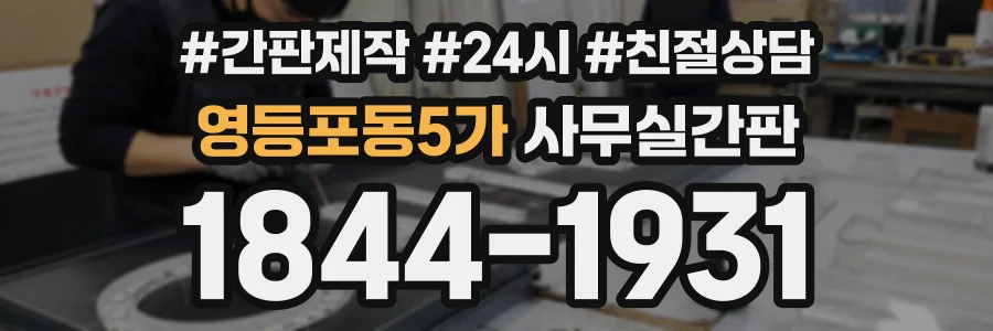 영등포동5가 사무실간판 상담 전화 1844-1931