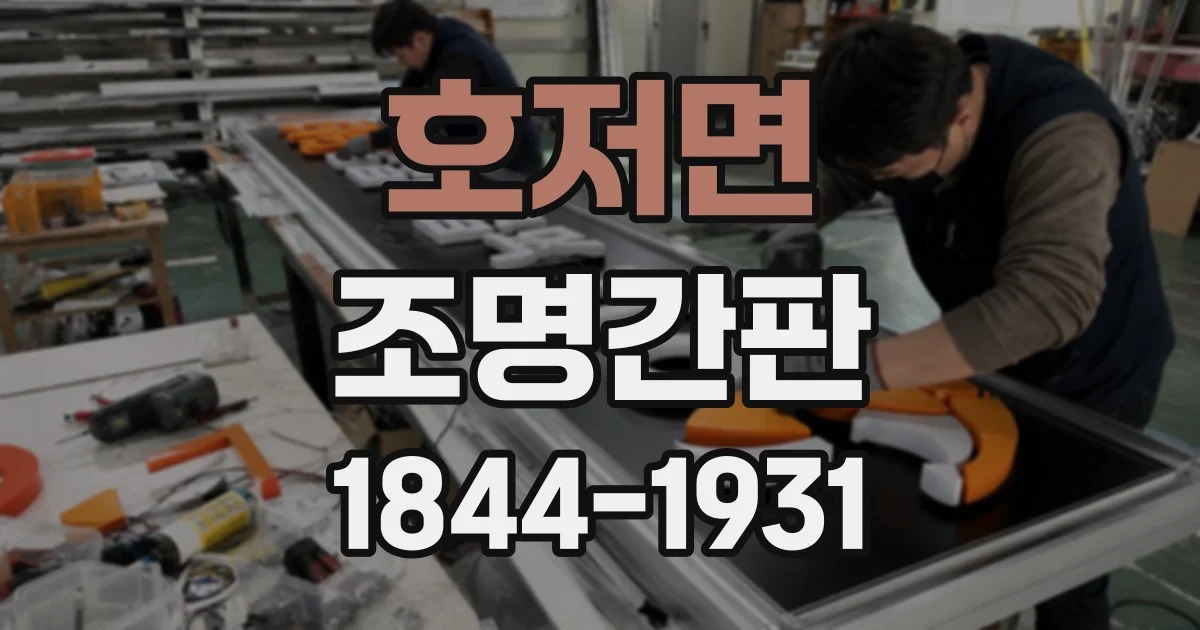 호저면 조명간판