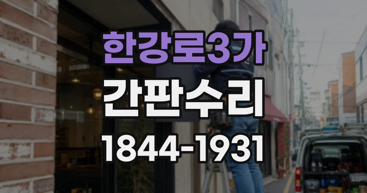 한강로3가 간판수리