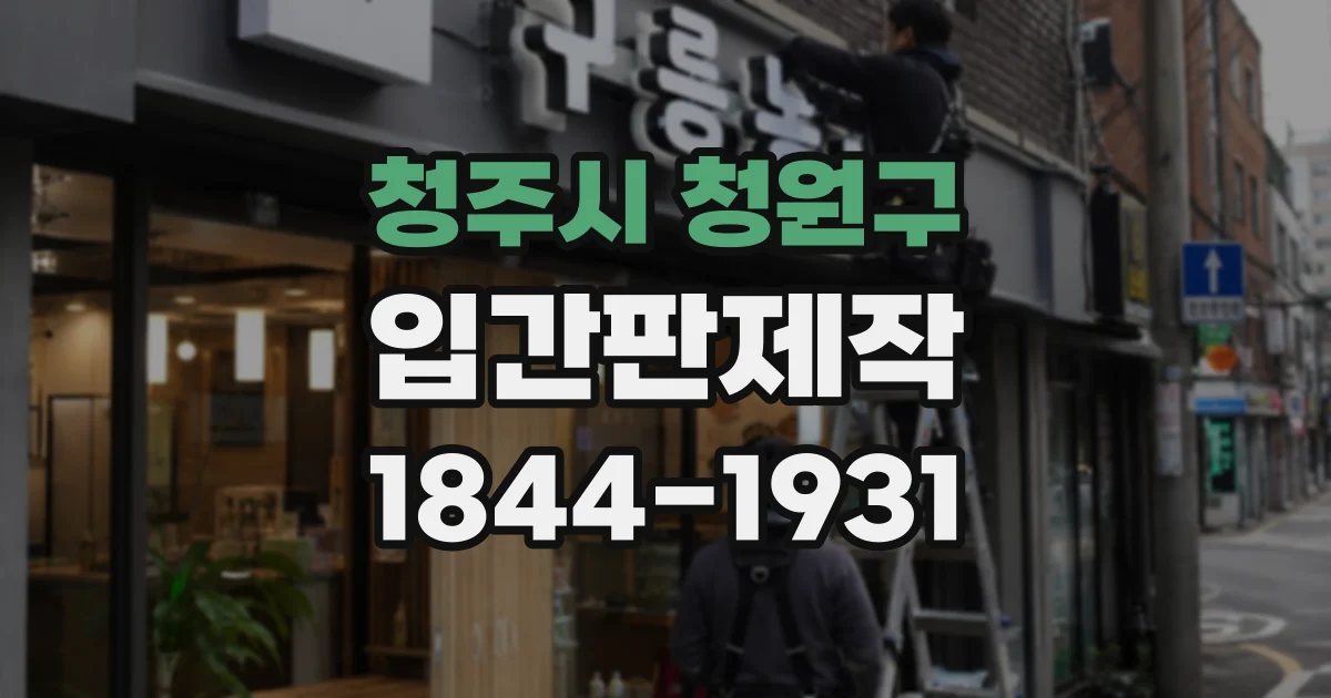 청주시 청원구 입간판제작