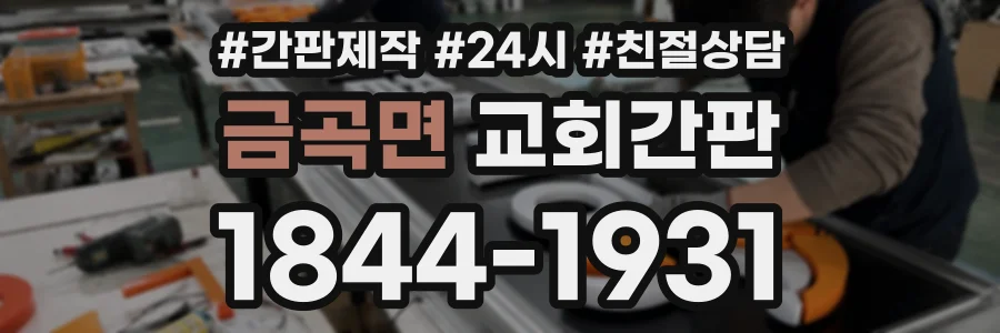 금곡면 교회간판 상담 전화 1844-1931