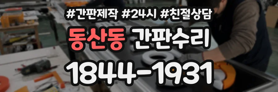동산동 간판수리 상담 전화 1844-1931