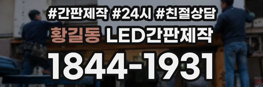 황길동 LED간판제작 상담 전화 1844-1931