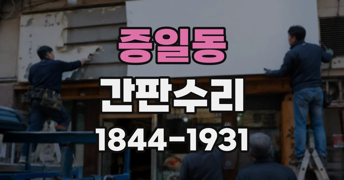 증일동 간판수리