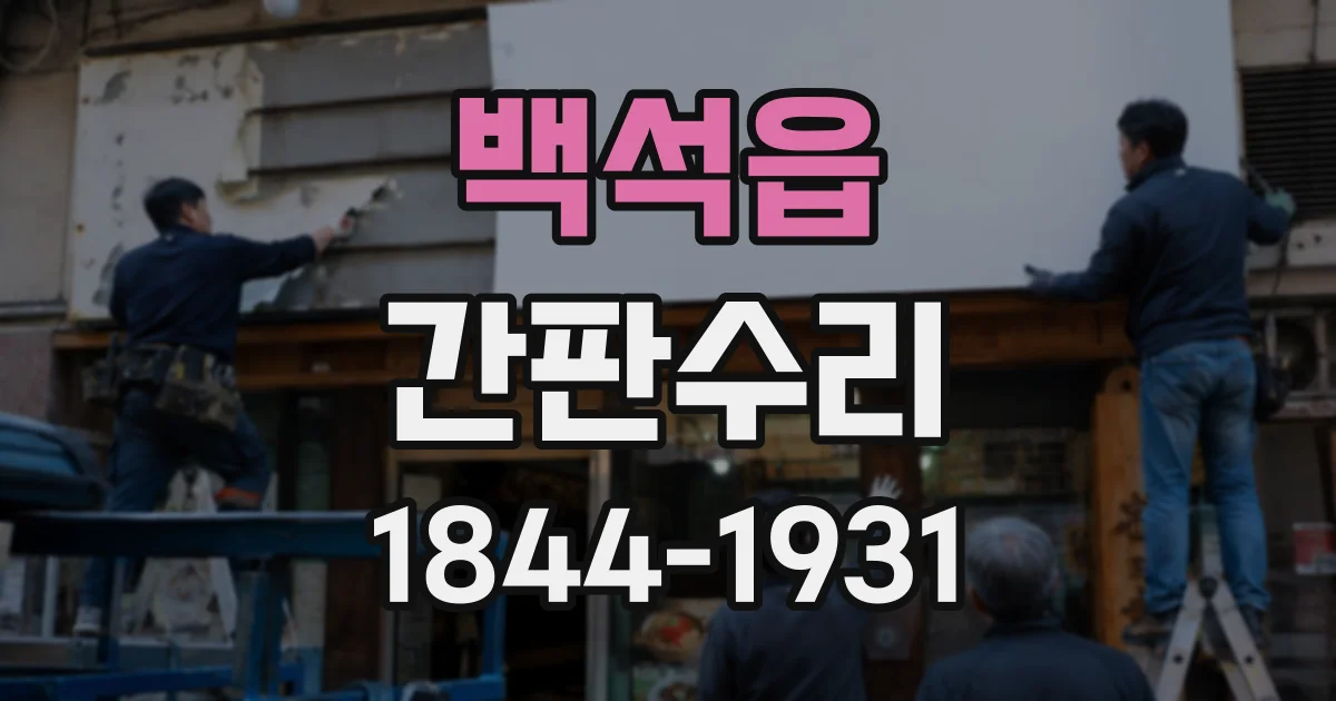 백석읍 간판수리