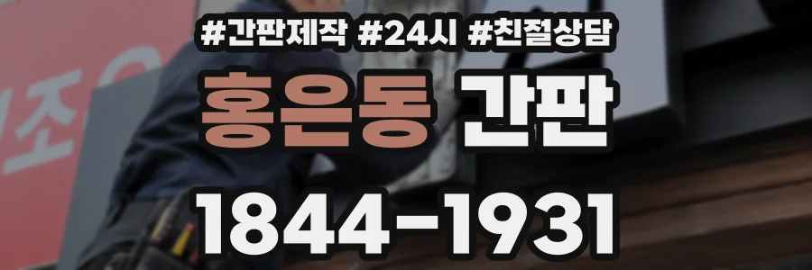 홍은동 간판