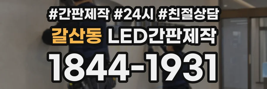 갈산동 LED간판제작 상담 전화 1844-1931