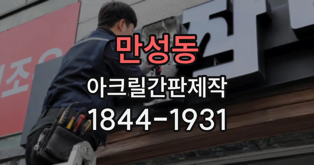 만성동 아크릴간판제작
