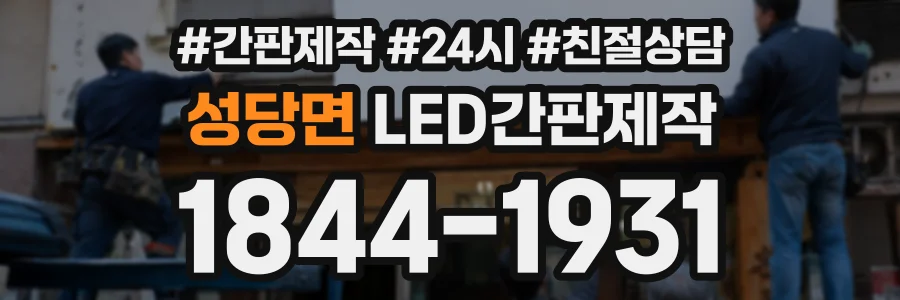 성당면 LED간판제작 상담 전화 1844-1931