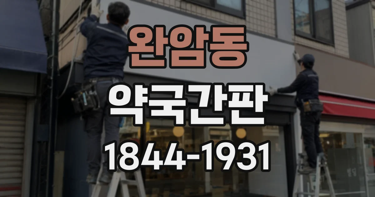 완암동 약국간판