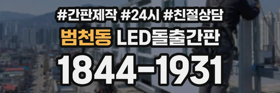 범천동 LED돌출간판 상담 전화 1844-1931