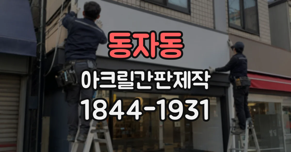 동자동 아크릴간판제작 카페와 사무실에 어울리는 색감 구성