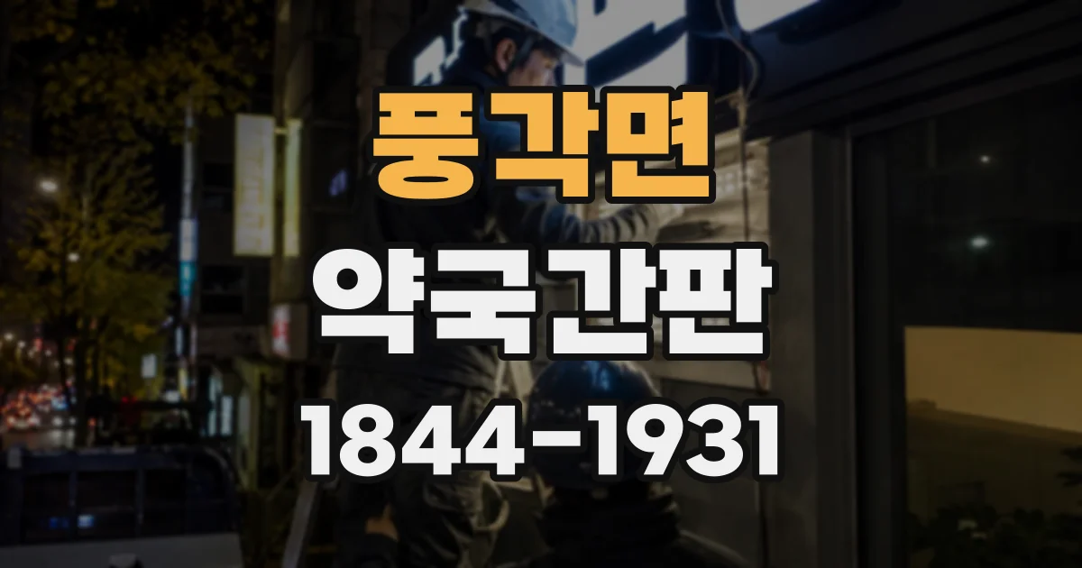 풍각면 약국간판