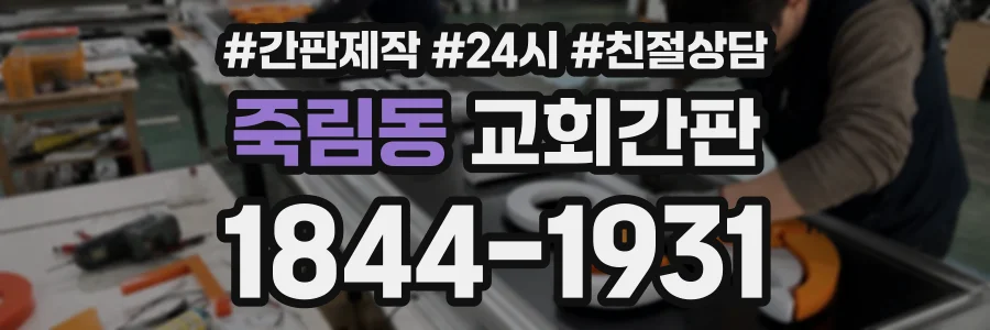 죽림동 교회간판 상담 전화 1844-1931