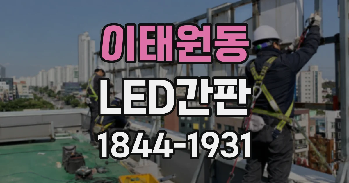 이태원동 LED간판