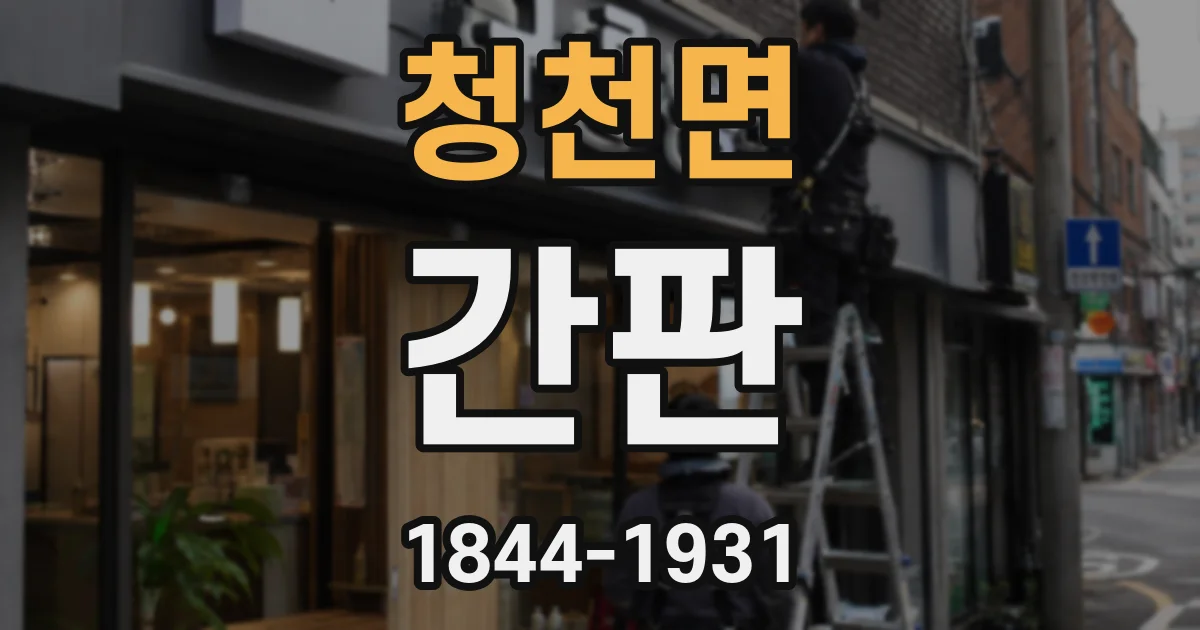 청천면 간판