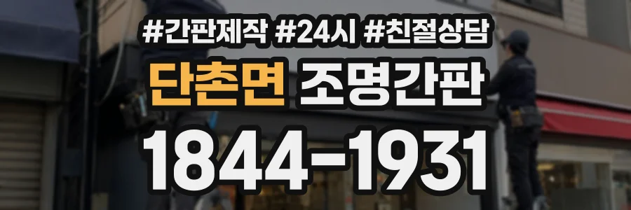 단촌면 조명간판 상담 전화 1844-1931