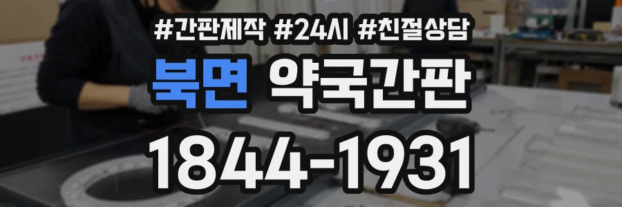 북면 약국간판 상담 전화 1844-1931