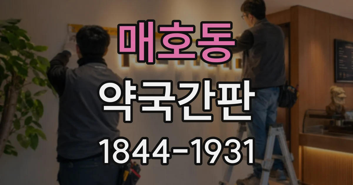 매호동 약국간판