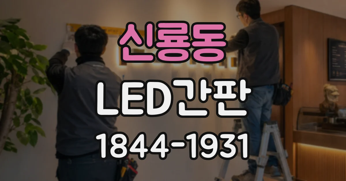 신룡동 LED간판