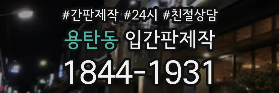 용탄동 입간판제작 상담 전화 1844-1931