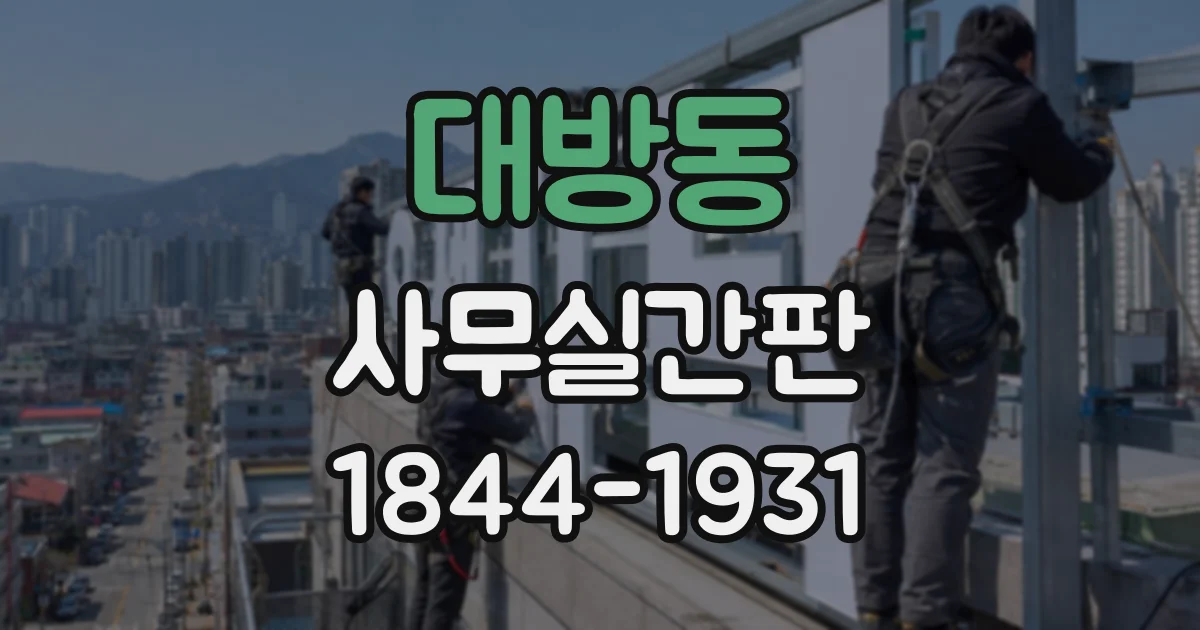 대방동 사무실간판