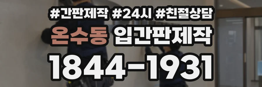 온수동 입간판제작 상담 전화 1844-1931